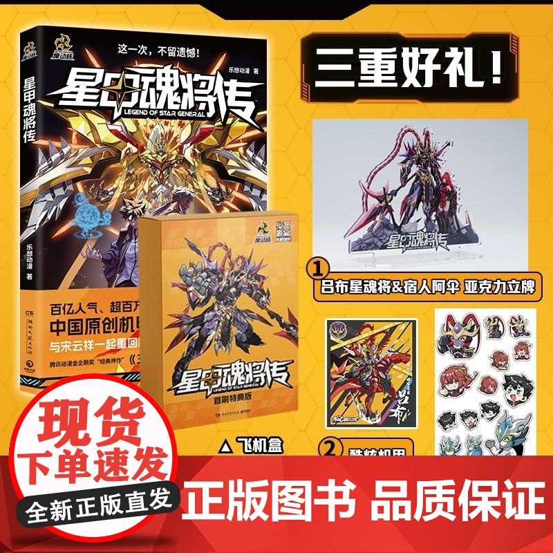 [首刷特典版]星甲魂将传 乐想动漫著 中国原创机甲漫画 孩子们喜欢的新年礼物铠甲人物 奥特曼融合激战!至臻图鉴(全两