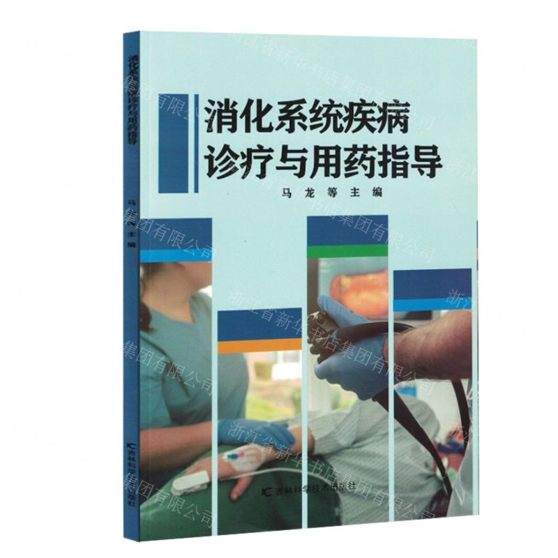 [N]消化系统疾病诊疗与用药指导-9787557896959高清大图