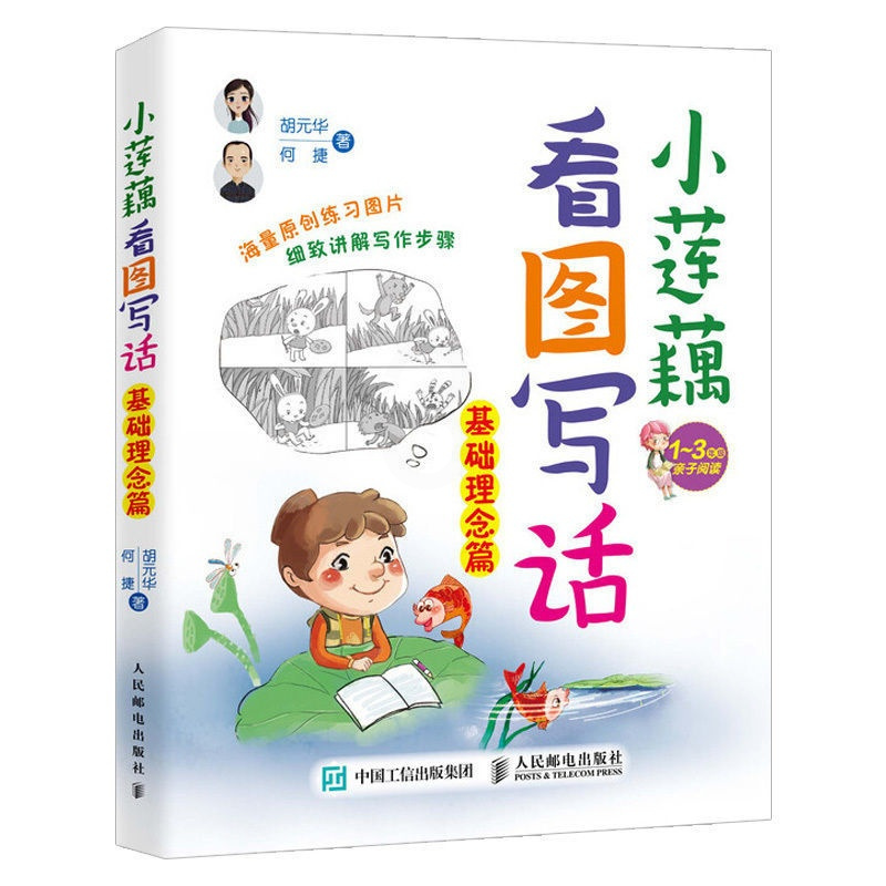 小莲藕看图写话基础理念篇分类实战篇专项训练作文技巧方法大全书 人民邮电出版社正版授权 英汉汉英小词典[人手]
