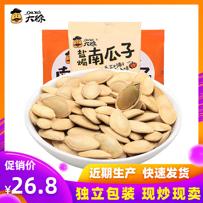 大徐原味南瓜子2斤 2019新货 小包装 坚果炒货 熟纸皮南瓜籽 卤味南瓜子 盐焗南瓜子