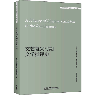 醉染图书文艺复兴时期文学批评史9787521320497