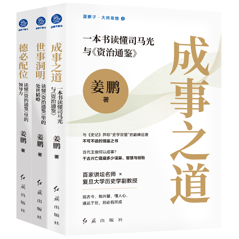 3册]读懂资治通鉴 [正版]成事之道 一本书读懂司马光与资治通鉴+德必配位 读懂资治通鉴里的领导力+世事洞明 读懂资治通高清大图