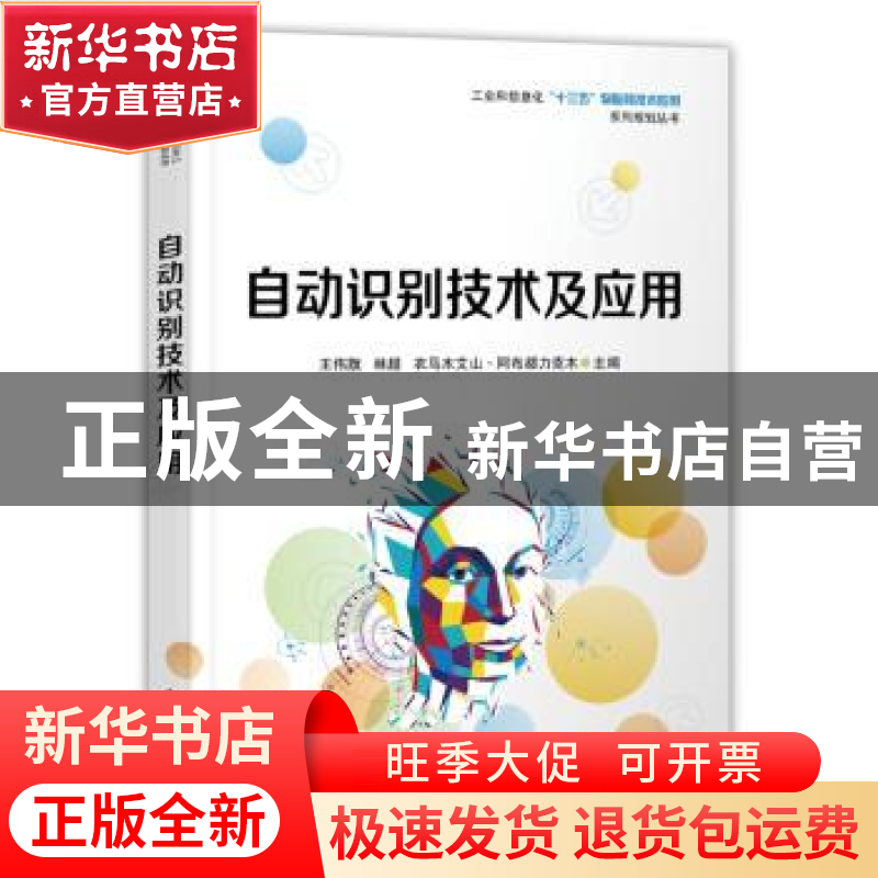 正版 自动识别技术及应用 王伟旗 电子工业出版社 9787121327667高清大图