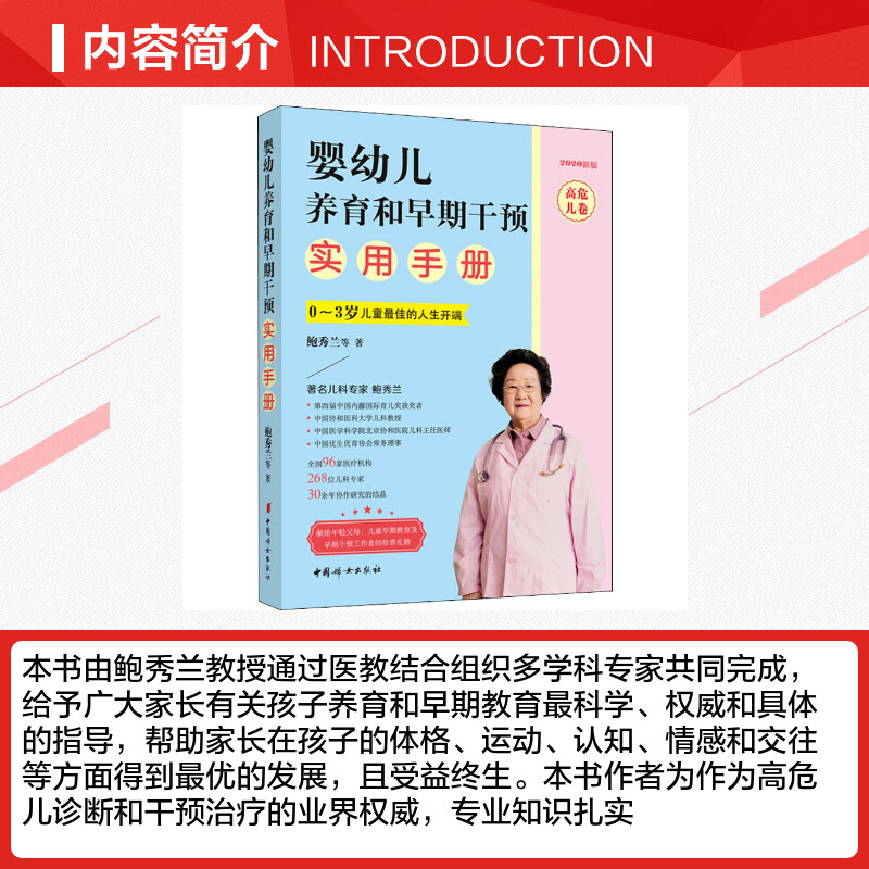 [正版]婴幼儿养育和早期干预实用手册 高危儿卷 2020新版 鲍秀兰 等 著中国妇女出版社书店图书高清大图