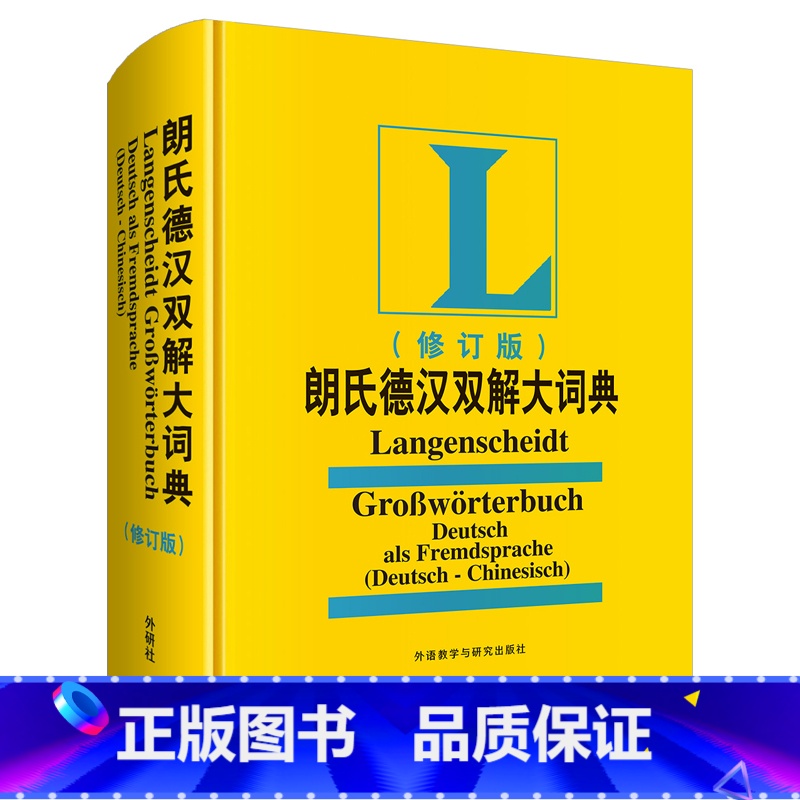 【正版】外研社朗氏德汉双解大词典(修订版)19新