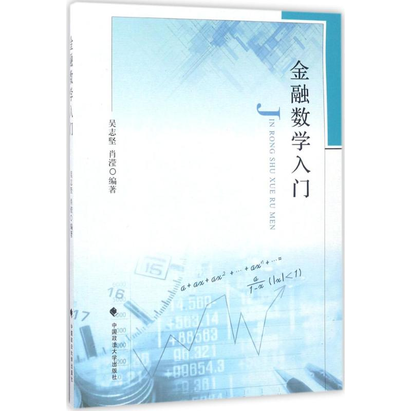 [M]金融数学入门-9787562066927高清大图