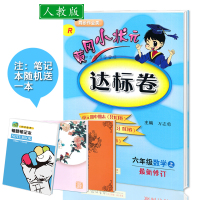 2017秋使用 黄冈小状元达标卷六年级上册数学同步试卷卷子人教版可搭配六年级上册数学口算题卡作业本语文数学书同步试卷使用