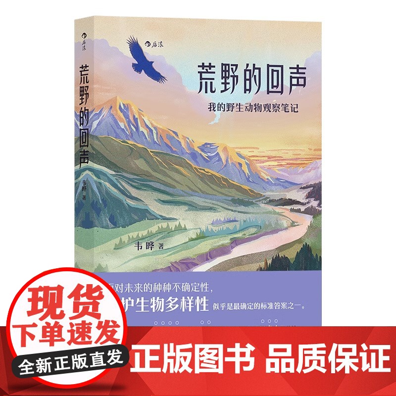 [央视网X后浪]荒野的回声 100多种野生动物大熊猫抹香鲸野生动物 生态保护自然科学游记大众科普摄影画册书籍高清大图