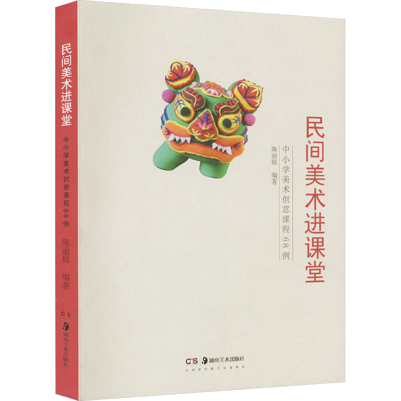 醉染图书民间美术进课堂 中小学美术创意课程68例9787535696830高清大图