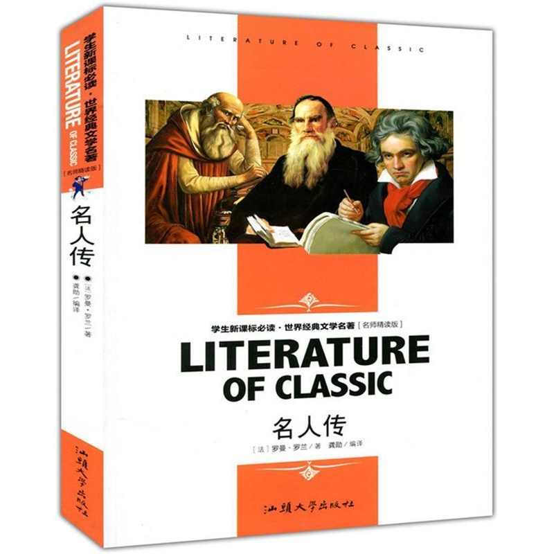 正版新书】世界经典文学名著 名师精读版-名人传【法】罗曼·罗兰
