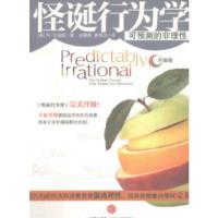 怪诞行为学:可预测的非理性 升级版 艾瑞里 人人经济学 默认