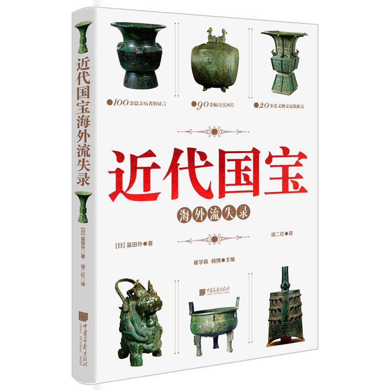 正版新书]近代国宝海外流失录[日]富田升著,徐二红 译9787514620高清大图