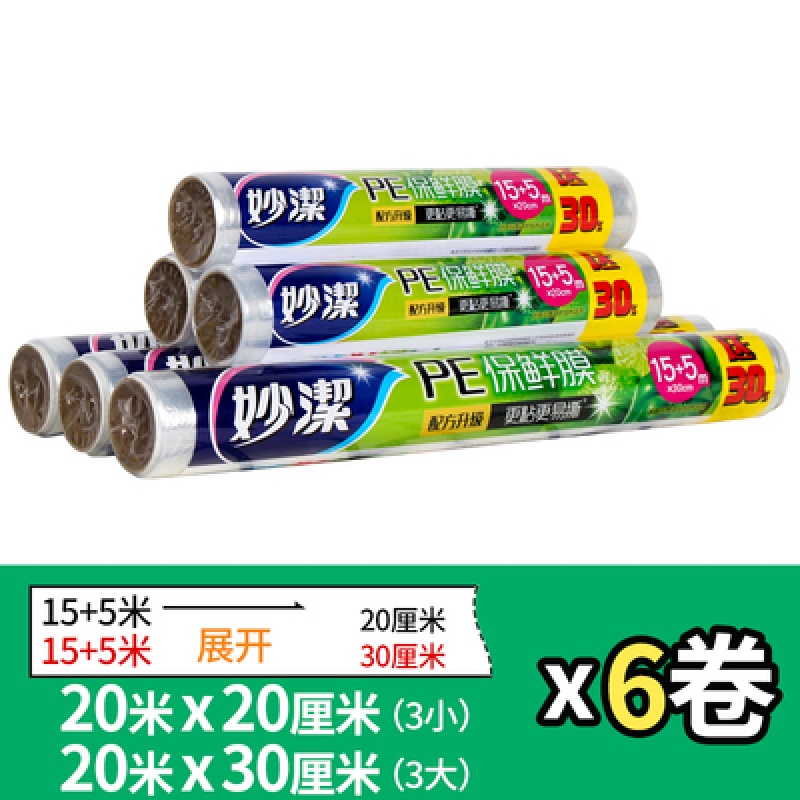 3大+3小【6卷】妙洁食品保鲜膜PE加厚厨房家用保鲜膜一次性水果膜