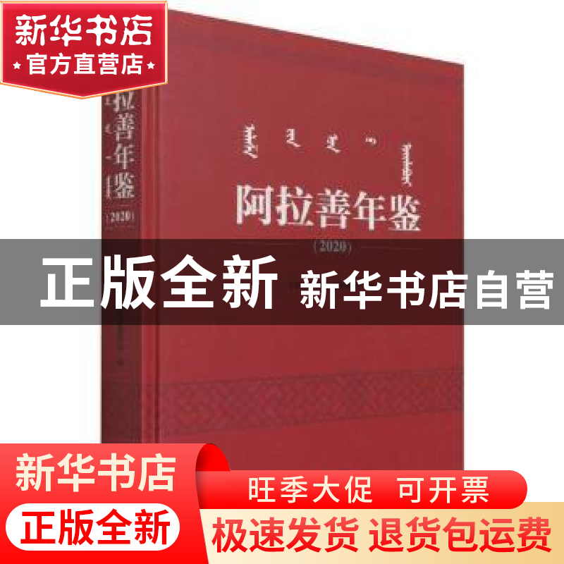正版 阿拉善年鉴:2020 编者:尤春|责编:丛珺 方志出版社 97875144
