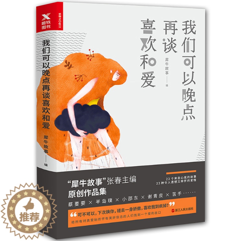 【醉染正版】正版 我们可以晚点再谈喜欢和爱 青春文学小说 感动人心故事 遗憾又释怀的爱情 当代短篇小说集 青春励志文