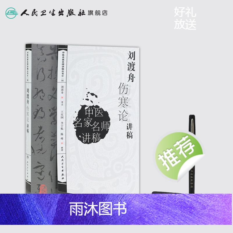 [正版]刘渡舟伤寒论讲稿人卫张仲景杂病论刘度舟周郝万山方剂讲解讲义校注金匮要略中医医学类书籍黄帝皇帝内经人民卫生出版社高清大图