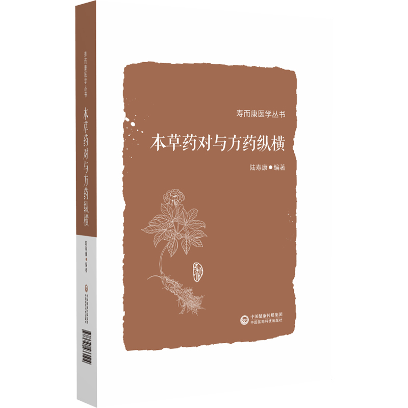 [正版]本草药对与方药纵横 寿而康医学丛书 以155味中药 532个药对的药性药效方药主治医家经验为主要内容 陆寿康高清大图