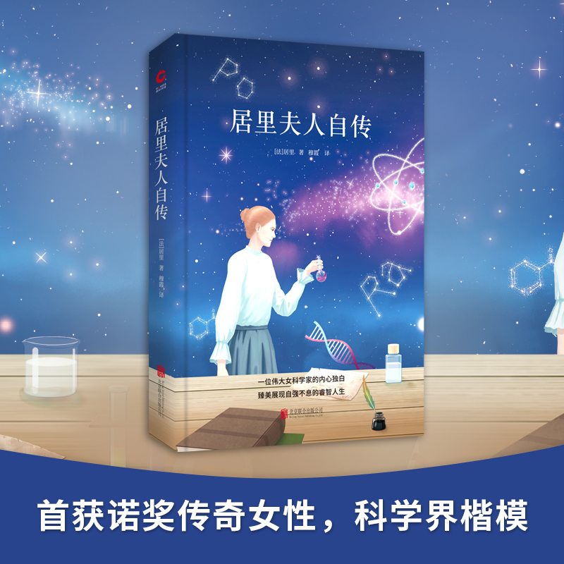 【M】居里夫人自传-9787550209145