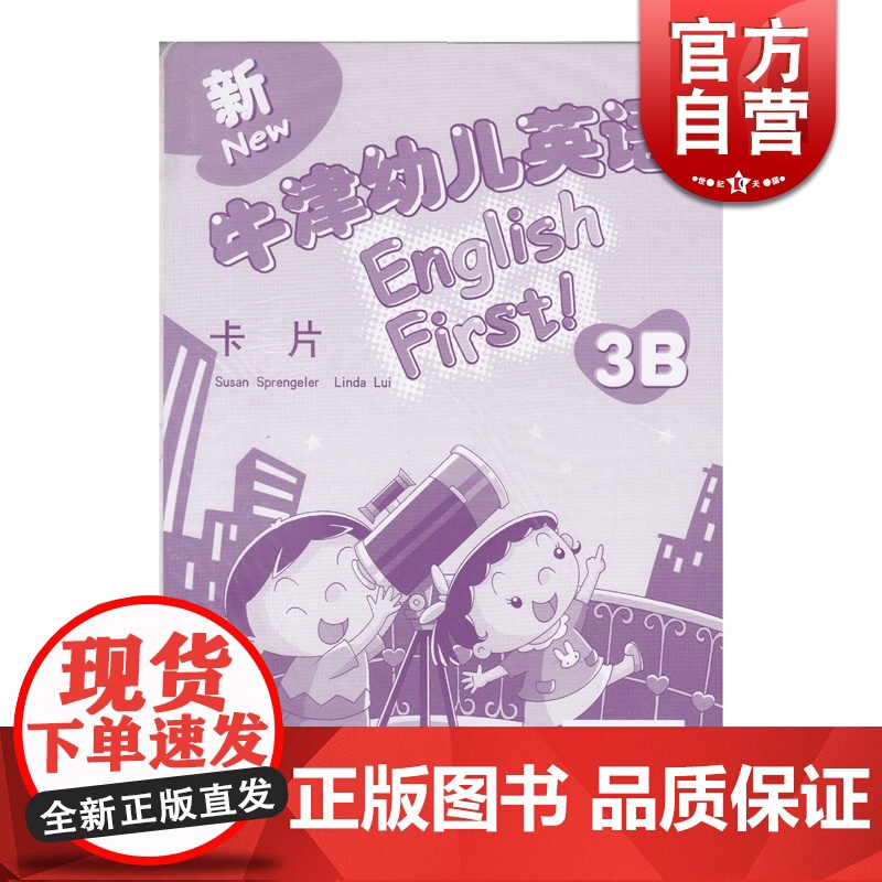 新牛津幼儿英语卡片3B 3-6岁幼儿园大班学前教育 开发脑力 认知启蒙 原版引进 世纪外教 世纪出版高清大图