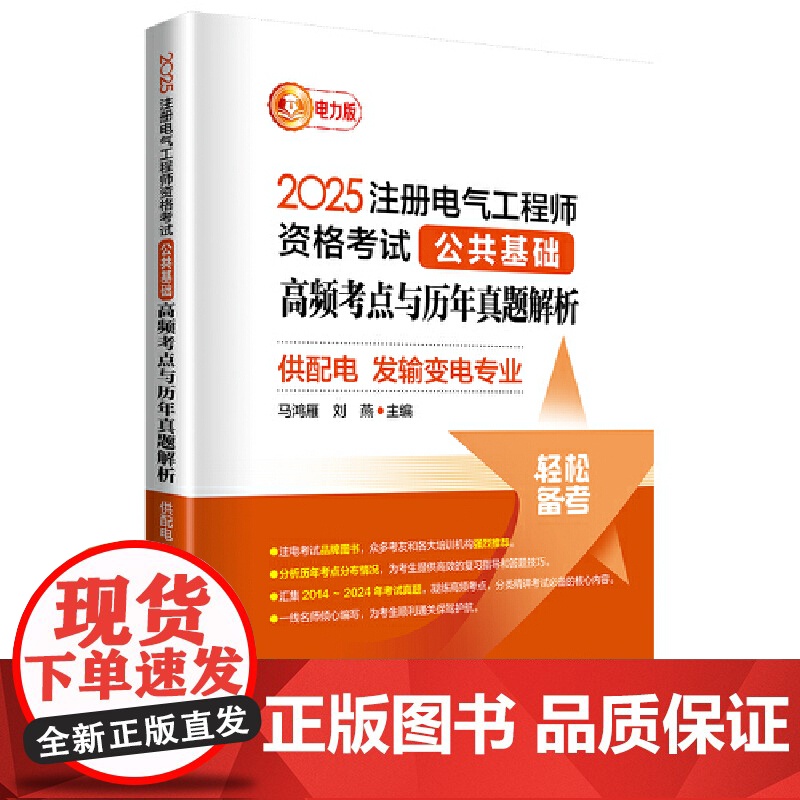 2025注册电气工程师资格考试公共基础 高频考点与历年真题解析 (供配电 发输变电专业)