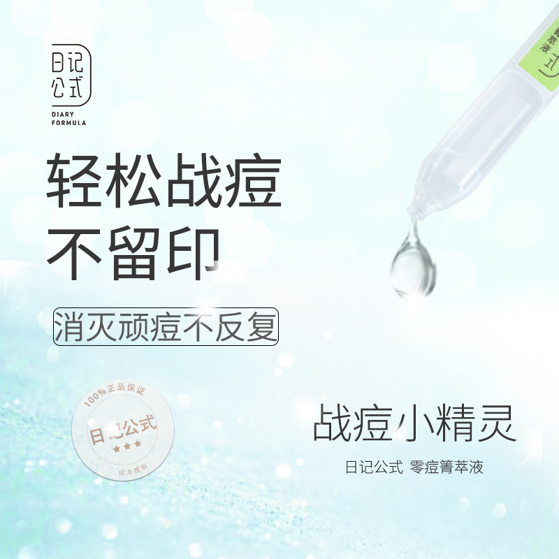 日记公式祛痘次抛软安瓶精华液淡化痘印痘疤痘坑男女面部精华水7只装