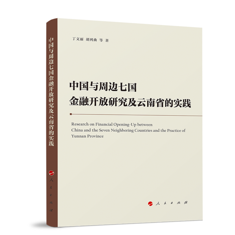 正版新书]中国与周边七国金融开放研究及云南省的实践丁文丽 胡高清大图