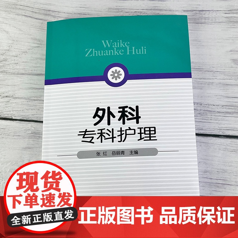 外科专科护理 岳丽青 张红 外科专科护士资格培训书 普通外科疾病护理参考书 外科疾病护理书 疾病专科护理知识 外科并发症高清大图