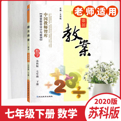 2020版鼎尖教案初中七年级下册数学配苏科版义务教育教科书初一7年级下册课堂教学设计与案例中国教师智库正版