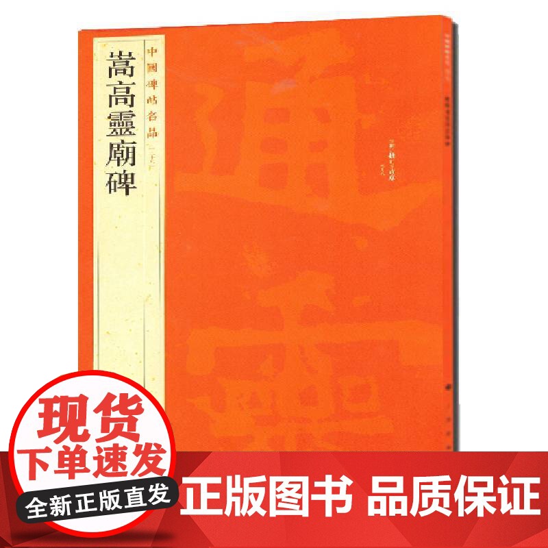 中国碑帖名品:嵩高灵庙碑 上海书画出版社 正版书籍高清大图