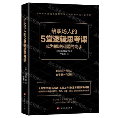 [N]给职场人的5堂逻辑思考课-9787569933666