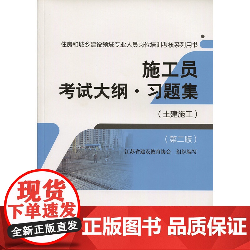 施工员考试大纲习题集土建施工第二版 江苏省建设教育协会 中国建筑工业出版社 正版书籍