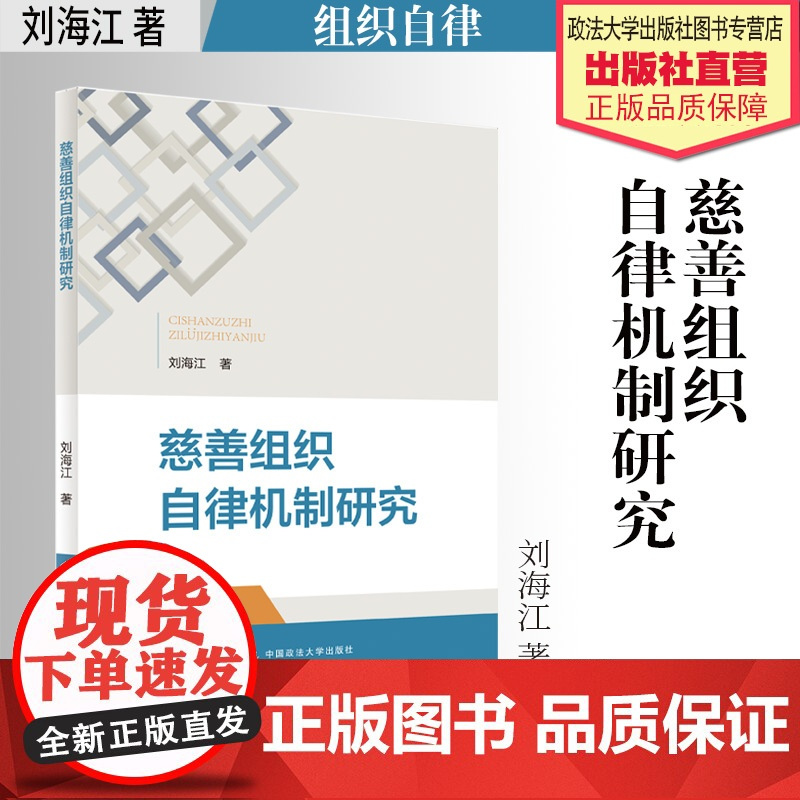 法学著作 慈善组织自律机制研究 刘海江 著 中国政法大学出版社