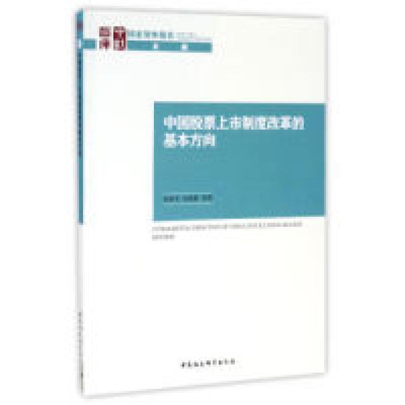 正版新书]中国股票上市制度改革的基本方向张跃文 宣晓影9787516高清大图