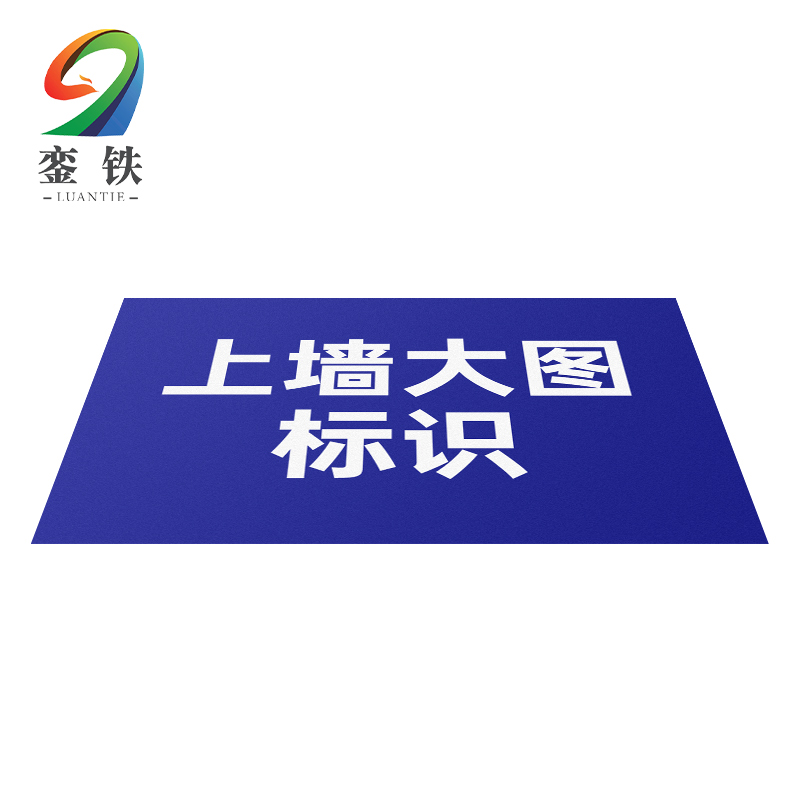 銮铁上墙大图标识1000*1000mm平方米高清大图
