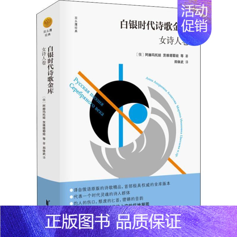 【正版】白银时代诗歌金库 女诗人卷 (俄罗斯)茨维塔耶娃 等 著 郑体武 译 外国诗歌