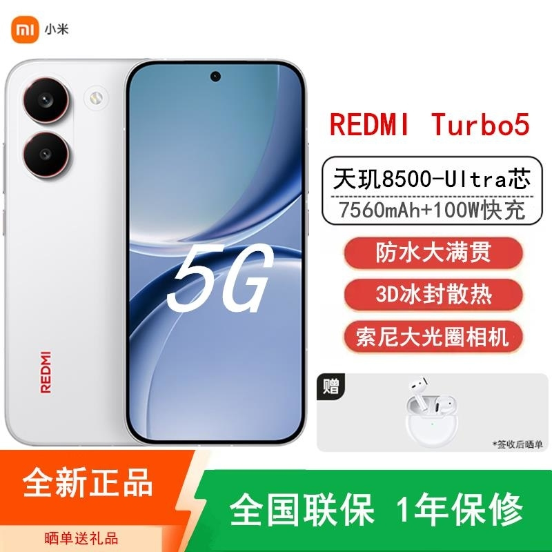 [全新]小米REDMI Turbo 5 祥云白 12GB+256GB 天玑8500-Ultra性能芯 7560mAh大毫