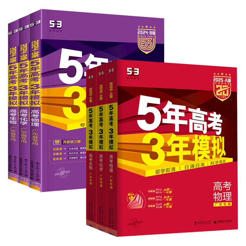 6本[语+数+英+物+化+生]A版 广东专版 [正版]2025版广东专版五年高考三年模拟53高考a版2024B版语文数学高清大图