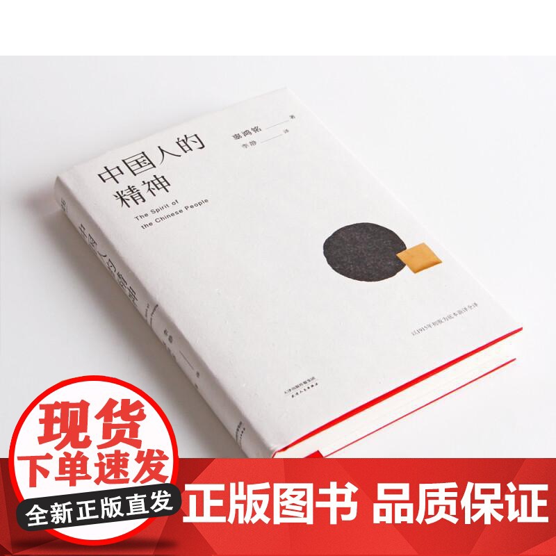 中国人的精神 辜鸿铭 1915初版全译本 还原中国人的分寸和体面 展现中国文明的价值 果麦文化高清大图