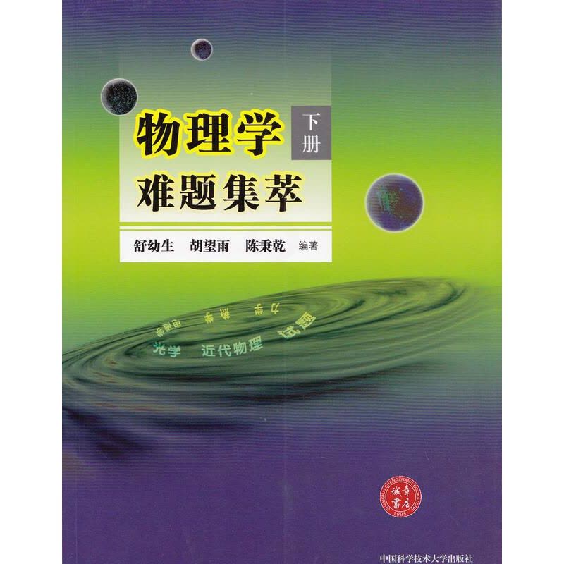 [醉染正版]物理学难题集萃 下册 高中物理光学近代物理解题集 高中物理竞赛参考用书 舒幼生 胡望雨 陈秉乾主编 ZKD图片