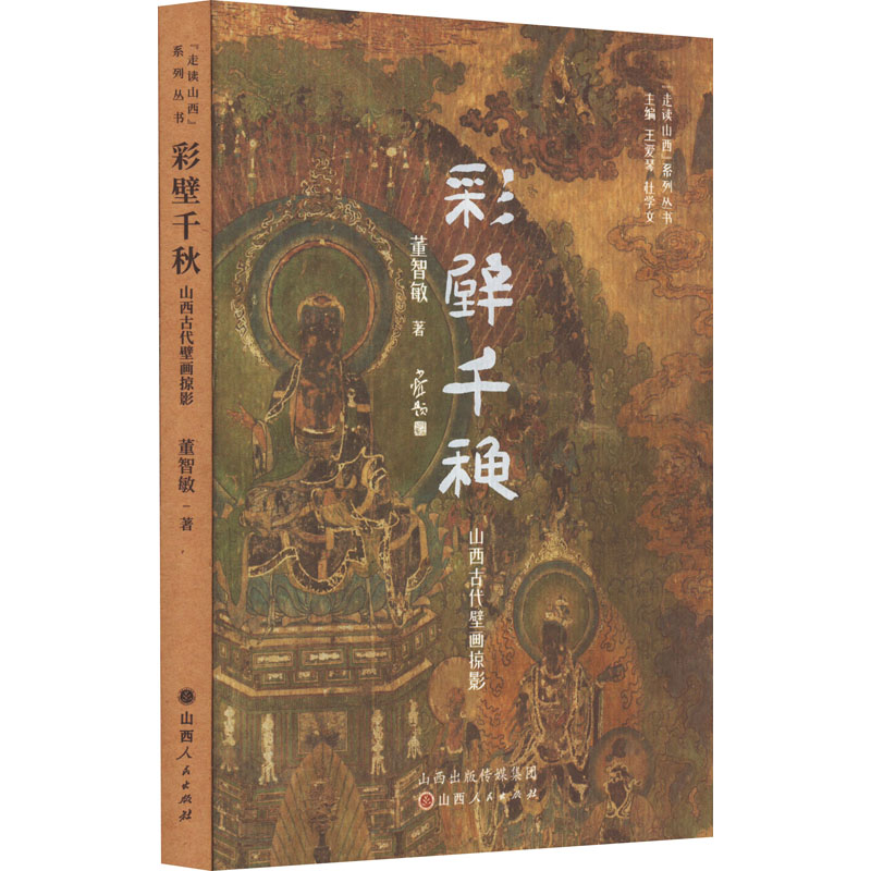 [正版]彩壁千秋 山西古代壁画掠影 董智敏 著 王爱琴,杜学文 编 地域文化 群众文化艺术 书店图书籍 山西人民出版社高清大图