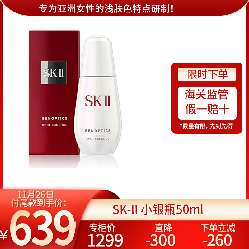 日本SK-II肌因光蕴环采钻白精华露 小银瓶 sk2小银瓶面部精华 肌因光蕴祛斑精华露50ml[假一赔十]