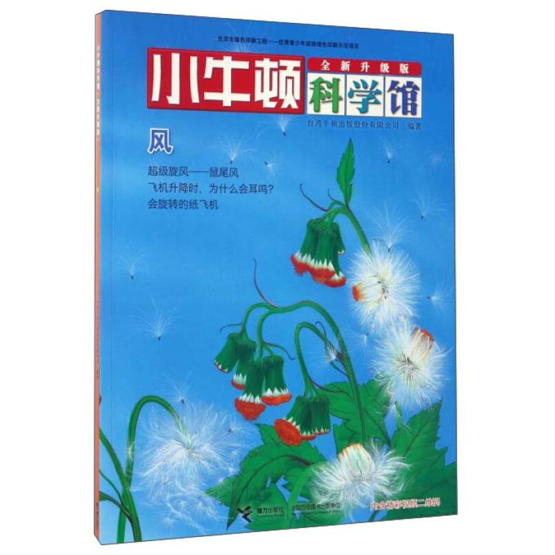 正版新书]小牛顿科学馆系列:风台湾牛顿出版股份有限公司9787544高清大图