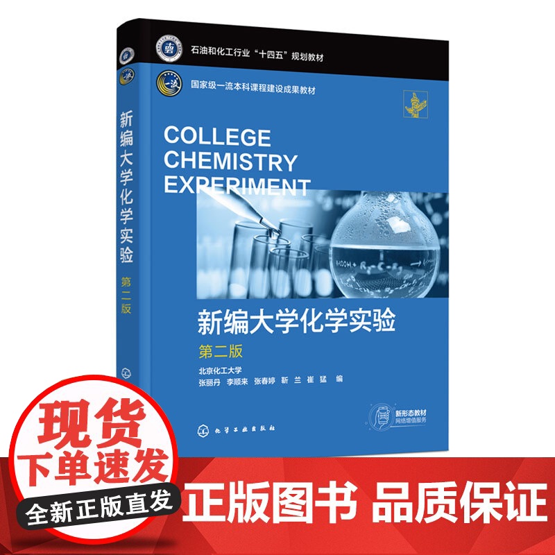 正版 新编大学化学实验 第二版 张丽丹 无机化学实验分析化学实验有机化学实验物理化学实验基础化学实验指导书 综合化学实验高清大图