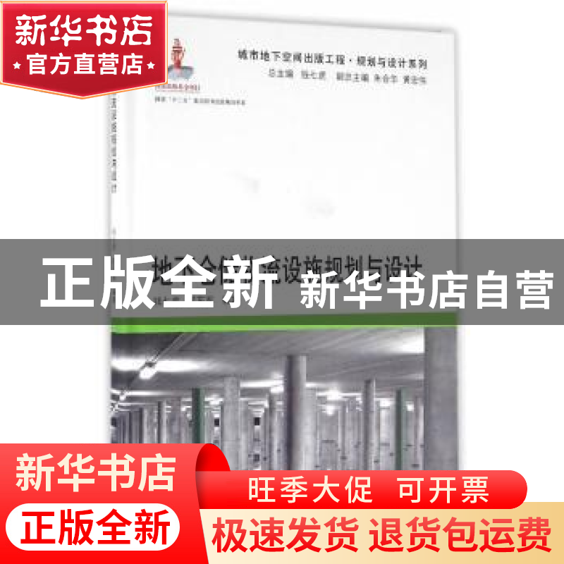 正版 地下仓储物流设施规划与设计 钱七虎,郭东军编著 同济大学高清大图