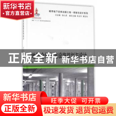 正版 地下仓储物流设施规划与设计 钱七虎,郭东军编著 同济大学