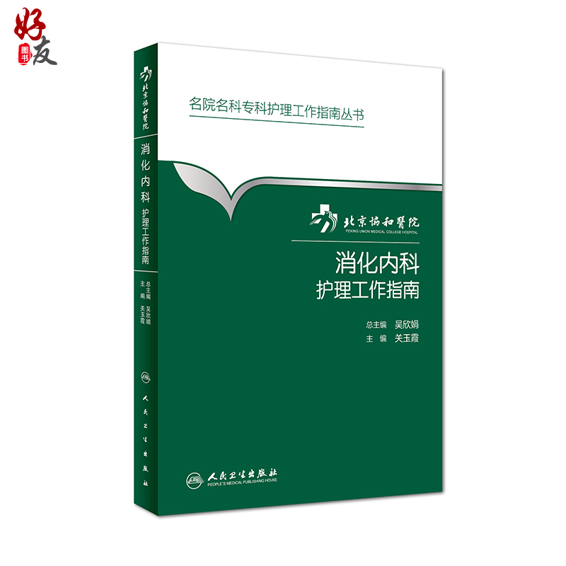 [正版]北京协和医院消化内科护理工作指南 名院名科专科护理工作指南丛书 关玉霞主编 人民卫生出版社 护理 消化内科 北高清大图
