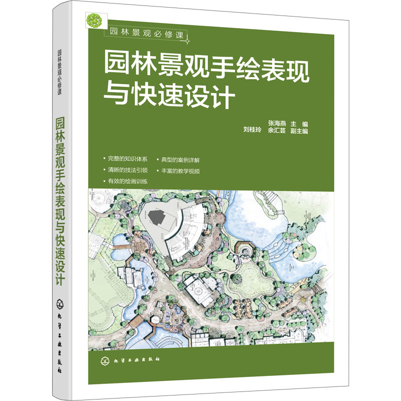 【M】园林景观必修课 园林景观手绘表现与快速设计-9787122421272