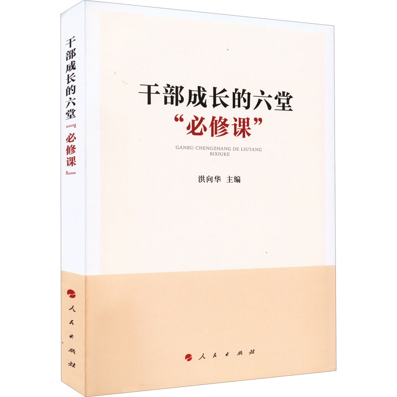 正版新书]干部成长的六堂“必修课”洪向华 主编9787010247489高清大图