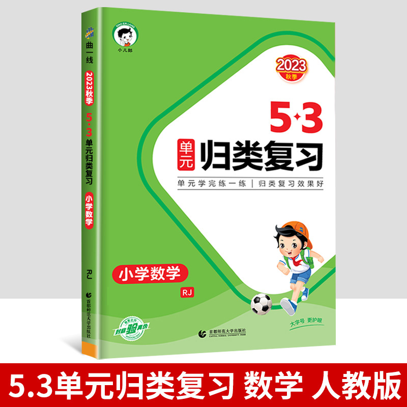 [数学]53归类复习 五年级上 [正版]2023新版53单元归类复习试卷小学一年级二年级三四五六年级上册下册语文数学人教高清大图
