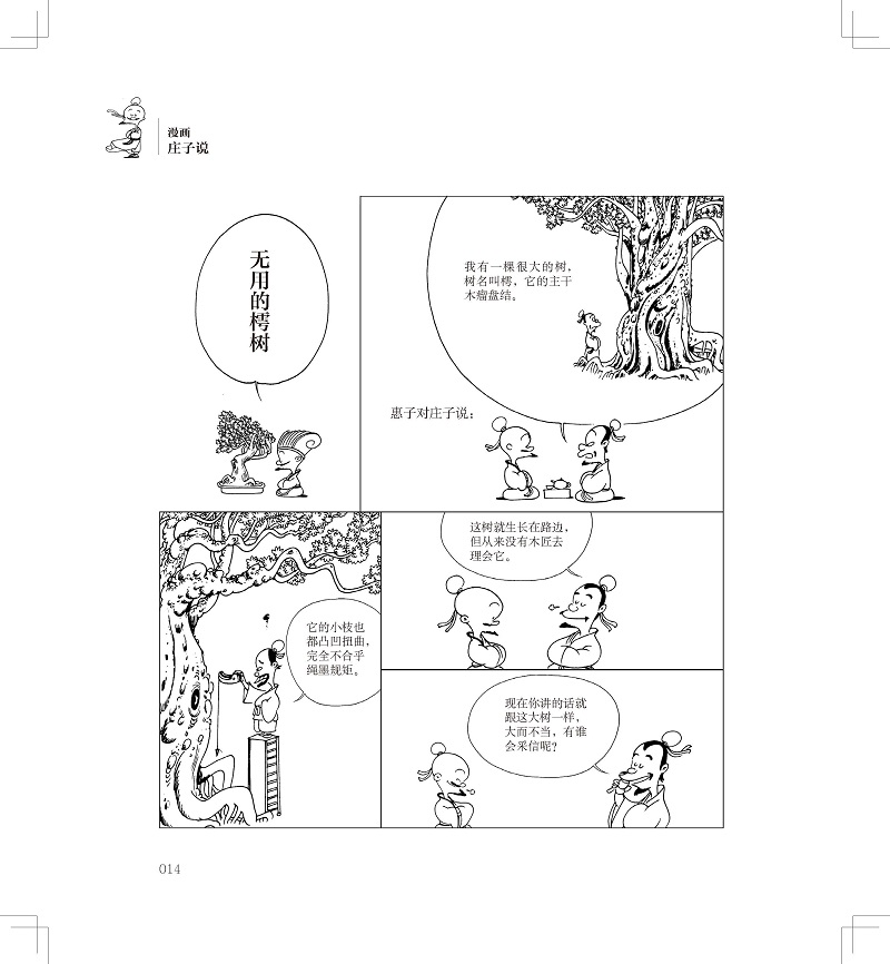 [正版]蔡志忠漫画中国传统文化系列 漫画庄子说 蔡志忠著 看漫画学中国经典国学启蒙系列故事书籍 通俗解读文化古籍轻松领略高清大图